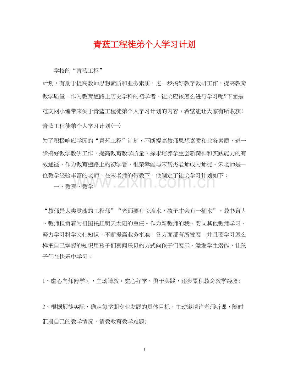 青蓝工程徒弟个人学习计划.docx_第1页