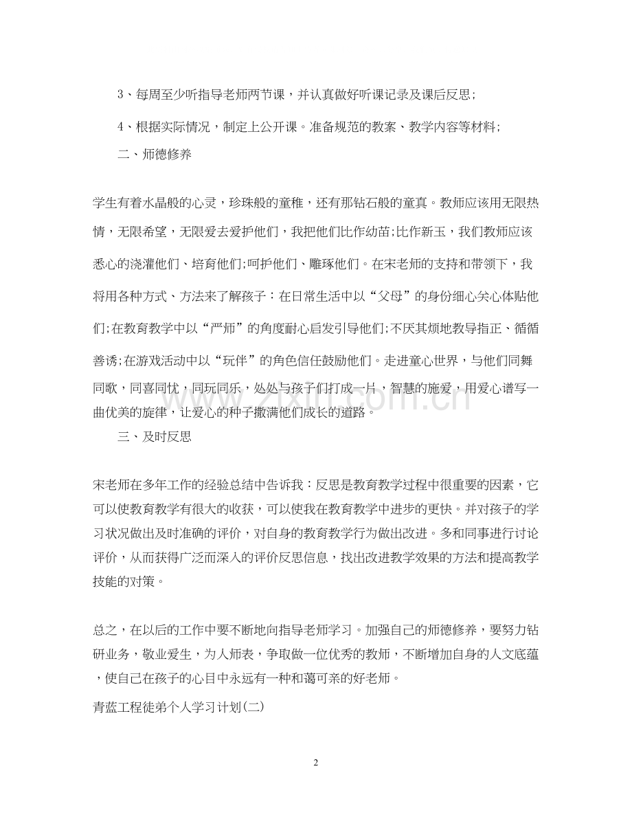 青蓝工程徒弟个人学习计划.docx_第2页