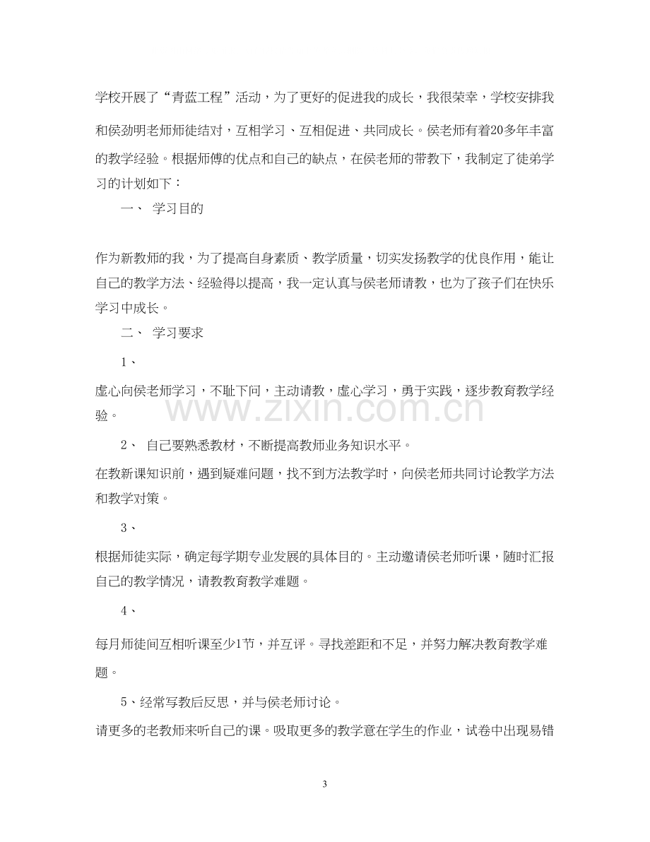 青蓝工程徒弟个人学习计划.docx_第3页