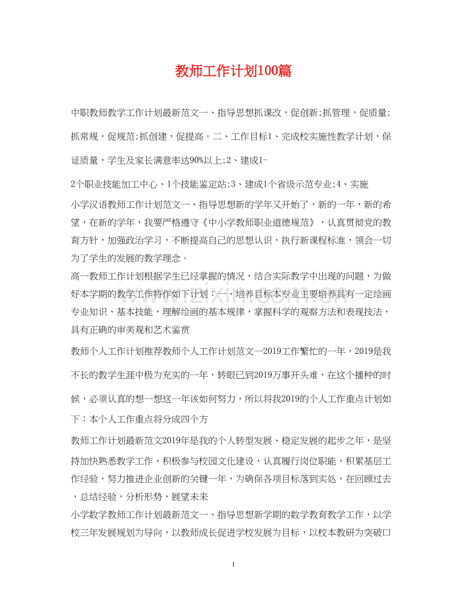 教师工作计划100篇.docx_第1页