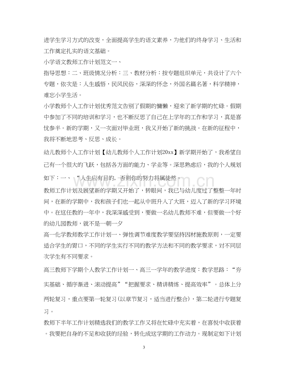 教师工作计划100篇.docx_第3页