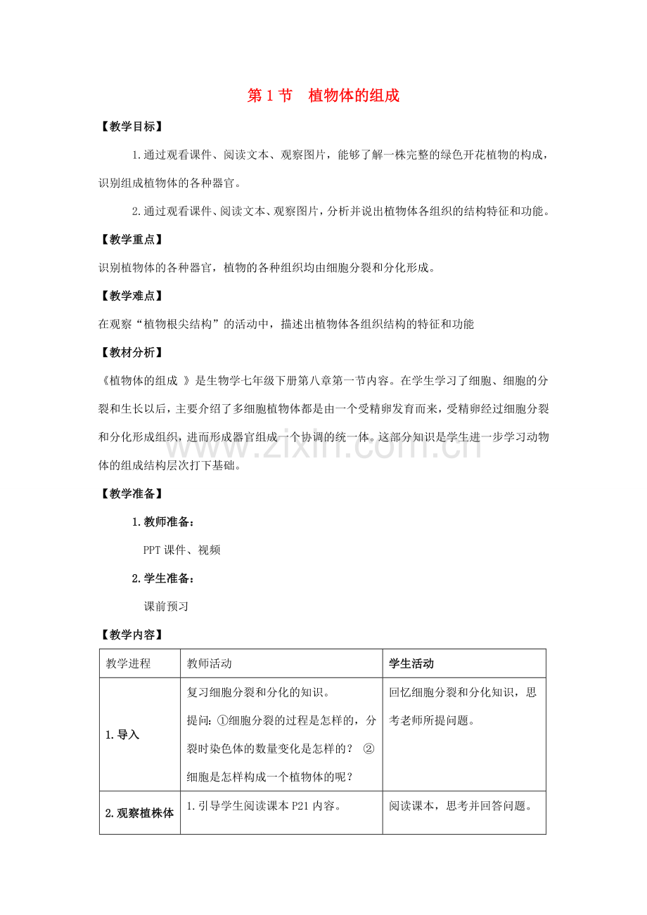 七年级生物下册 第9章 第1节《植物体的组成（第1课时）》教案 （新版）苏科版.doc_第1页