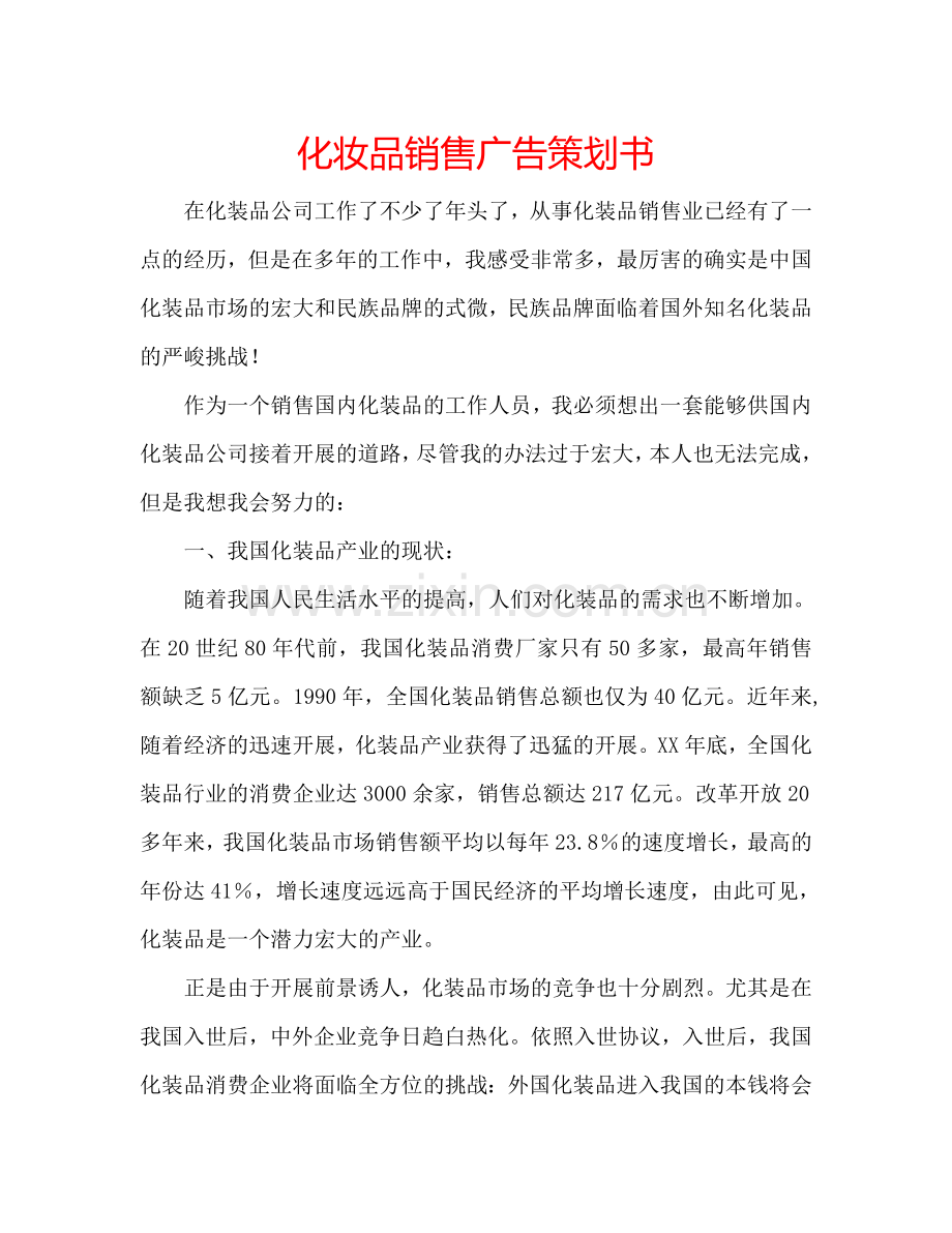 化妆品销售广告策划书.doc_第1页