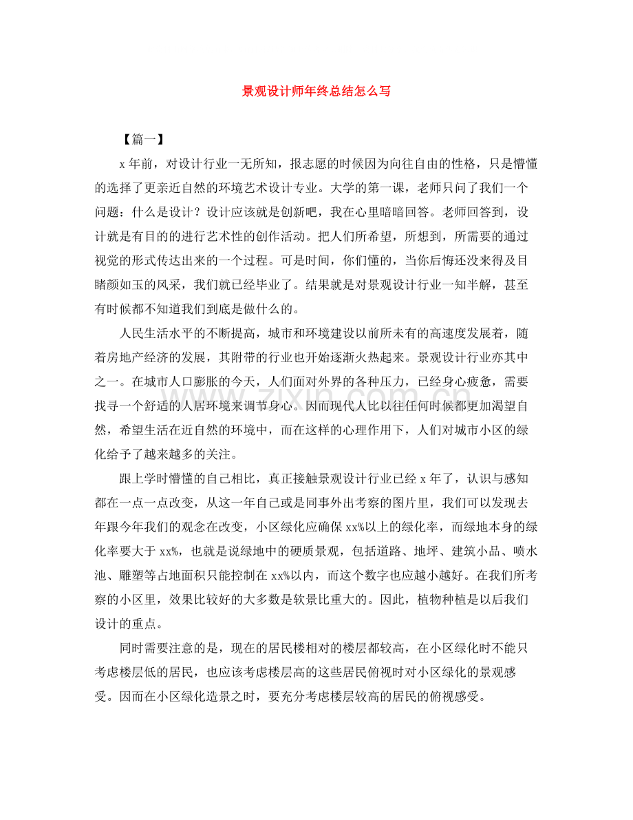 景观设计师年终总结怎么写.docx_第1页