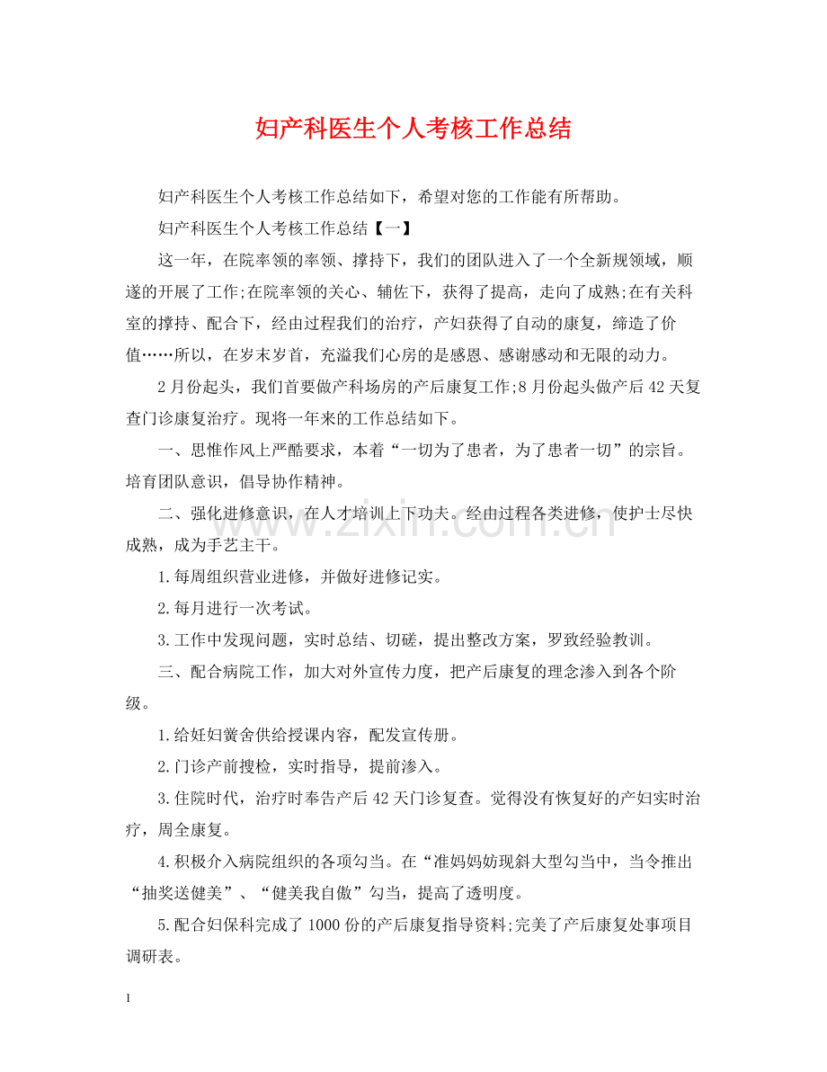 妇产科医生个人考核工作总结.docx_第1页