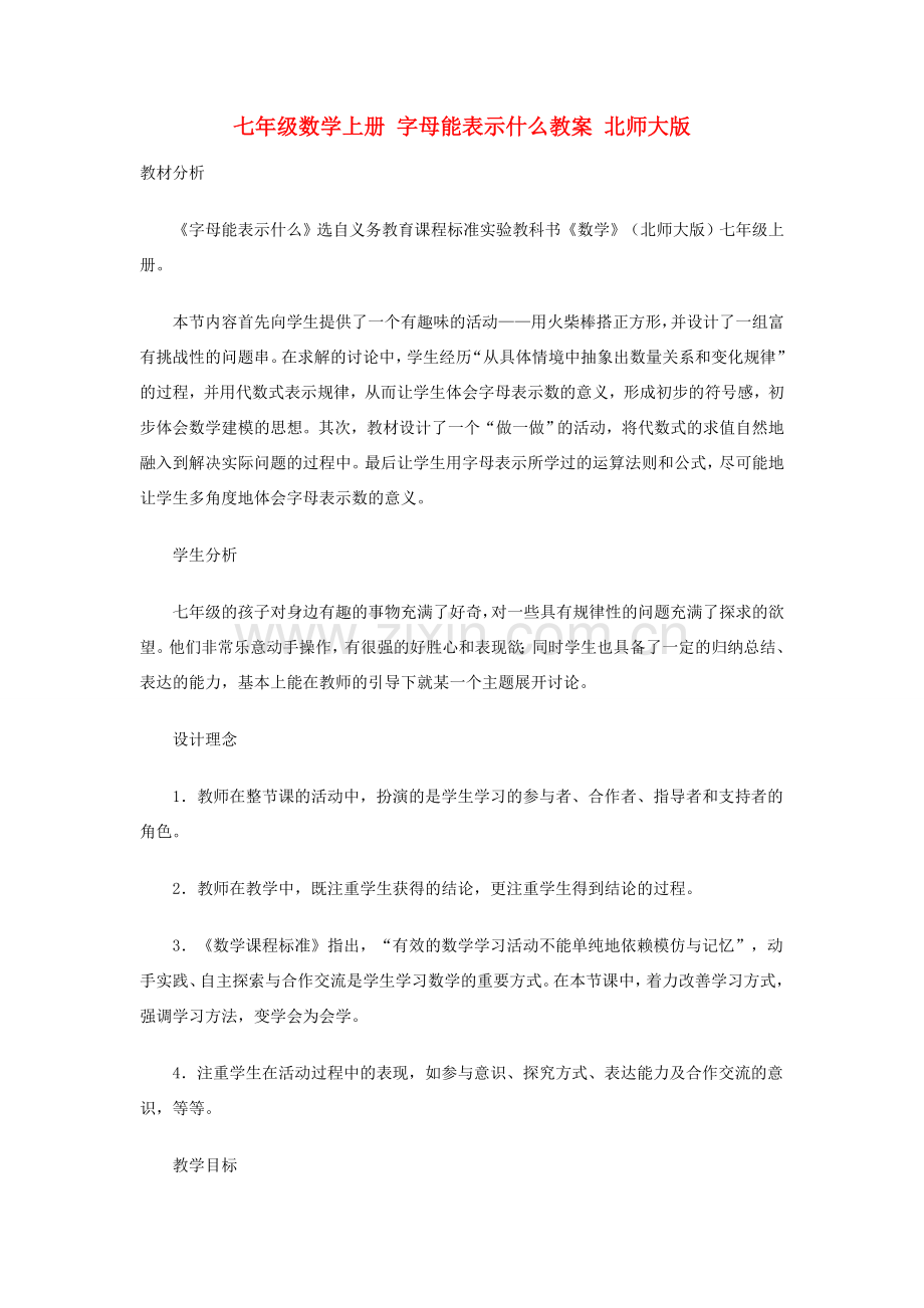 七年级数学上册 字母能表示什么教案 北师大版.doc_第1页