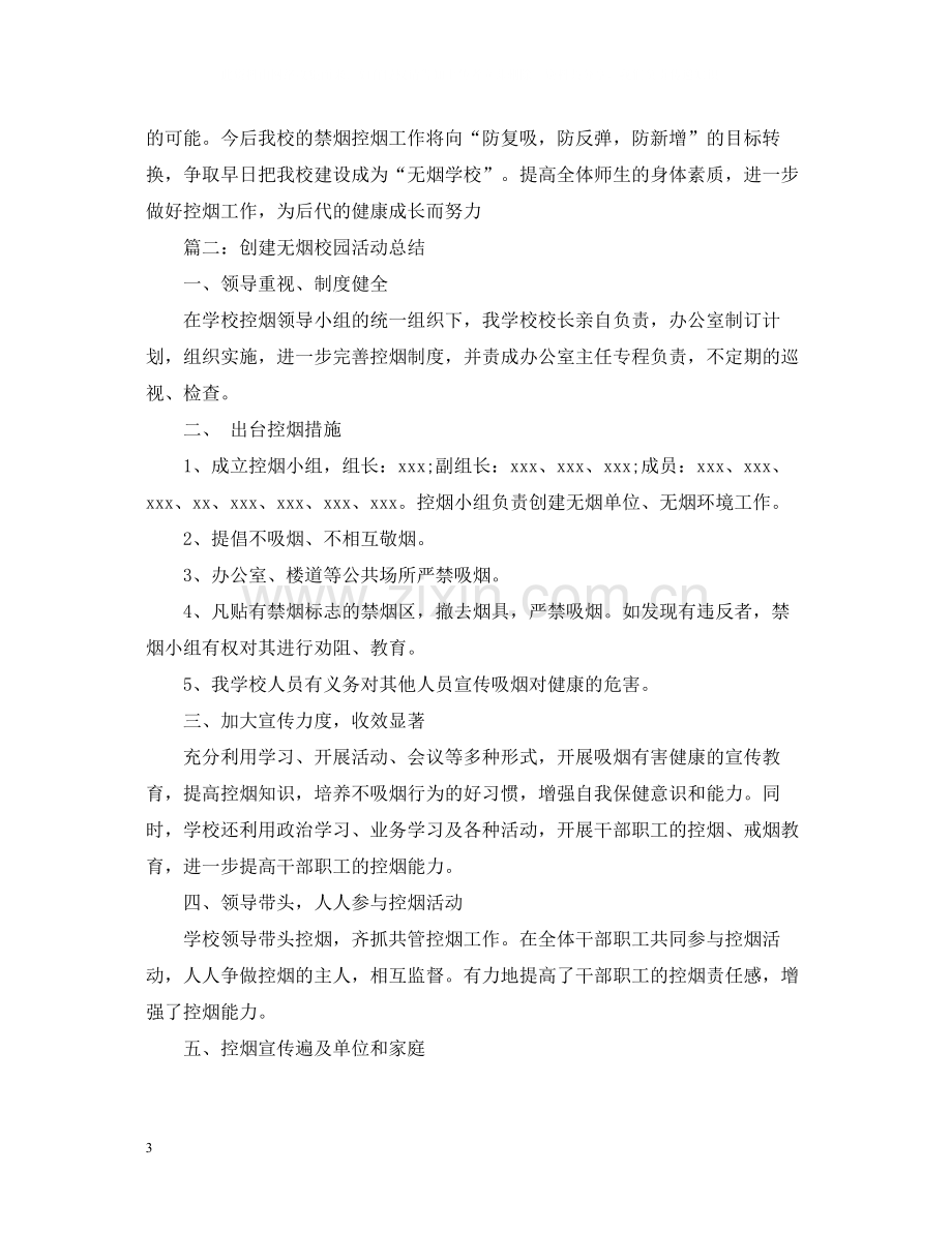 创建无烟校园活动总结.docx_第3页