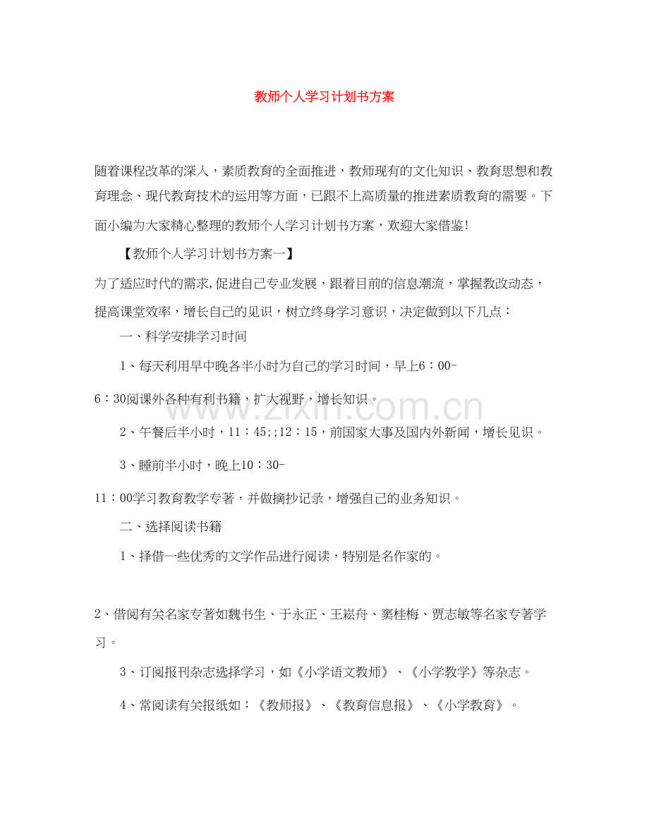 教师个人学习计划书方案.docx_第1页