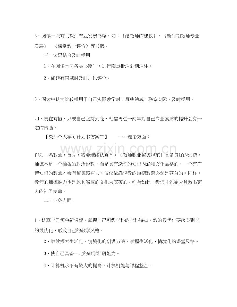 教师个人学习计划书方案.docx_第2页