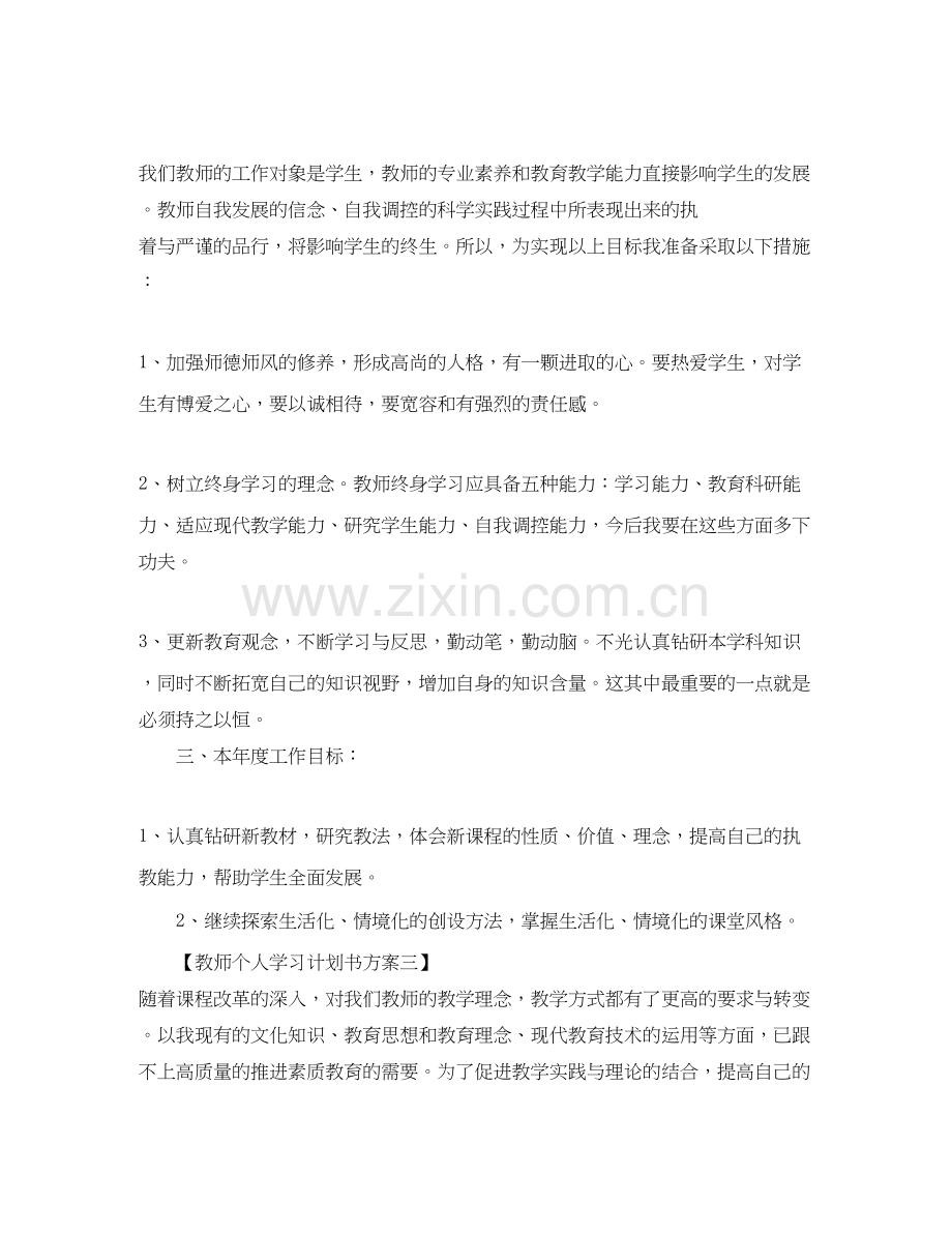 教师个人学习计划书方案.docx_第3页