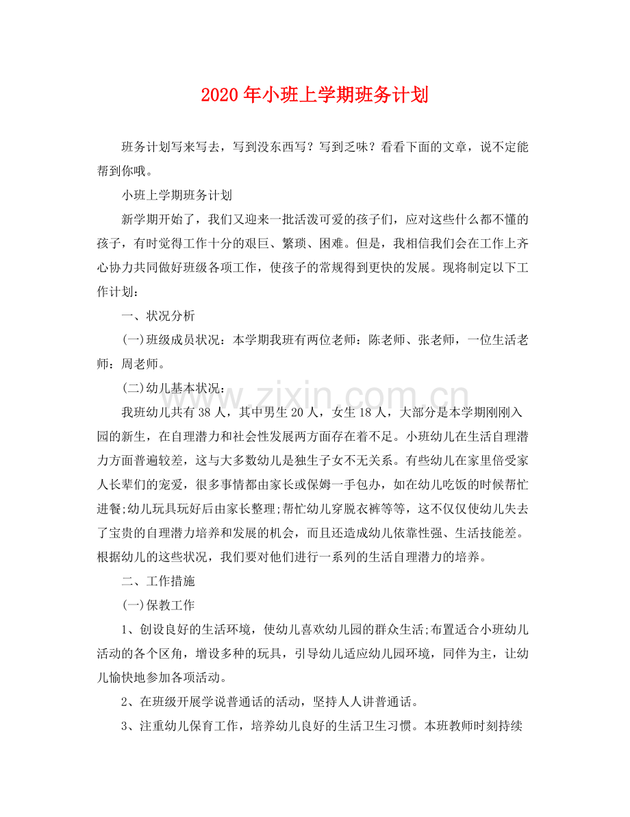 2020年小班上学期班务计划.docx_第1页