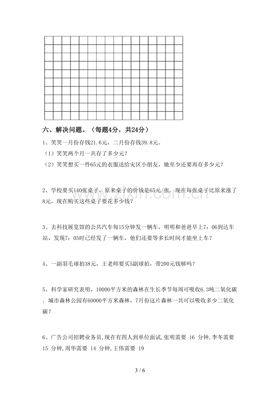 新部编版三年级数学下册期末试卷及答案【1套】.doc_第3页