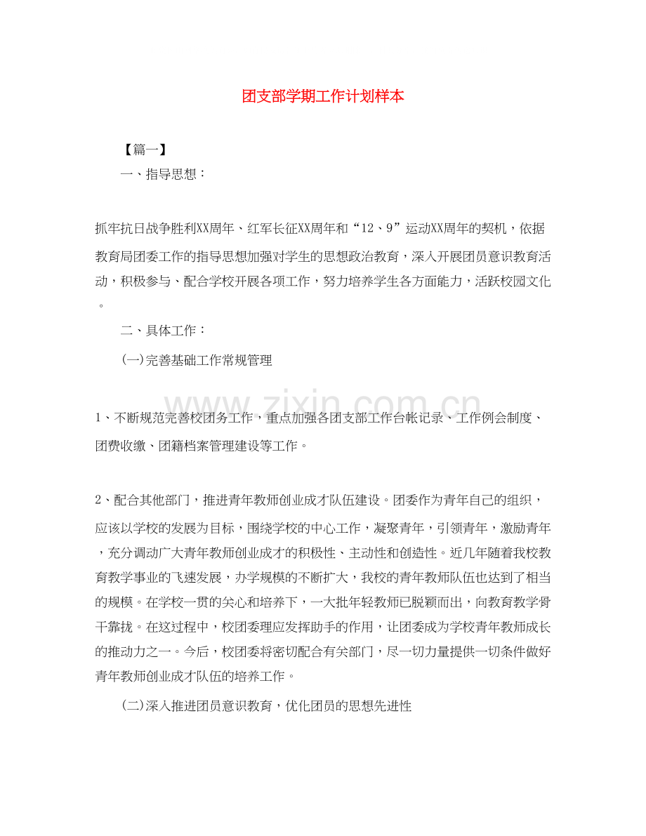 团支部学期工作计划样本.docx_第1页