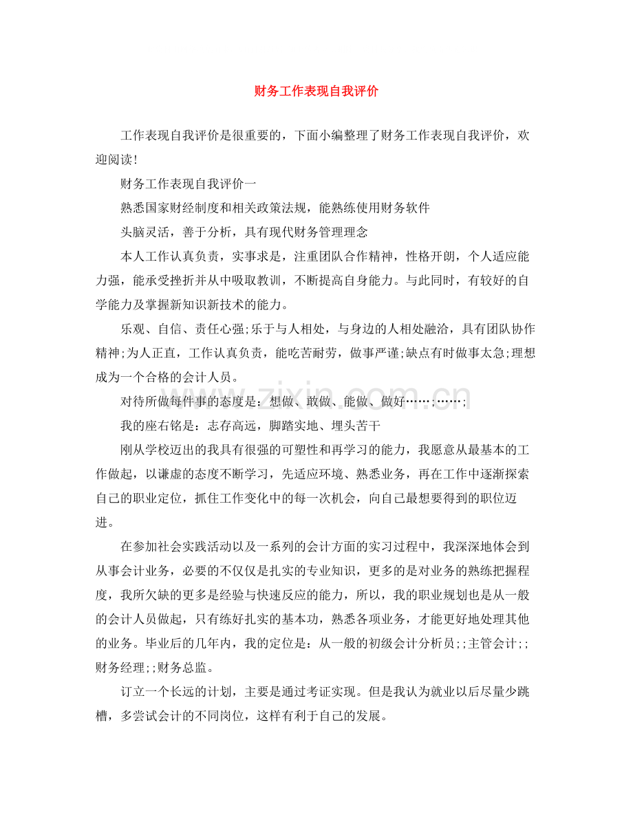 财务工作表现自我评价.docx_第1页