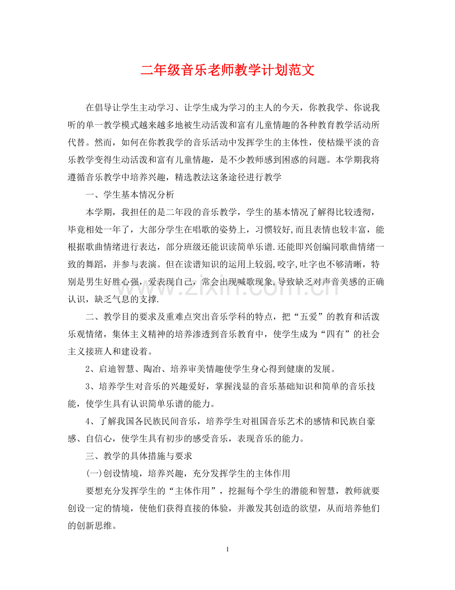 二年级音乐老师教学计划范文.docx_第1页