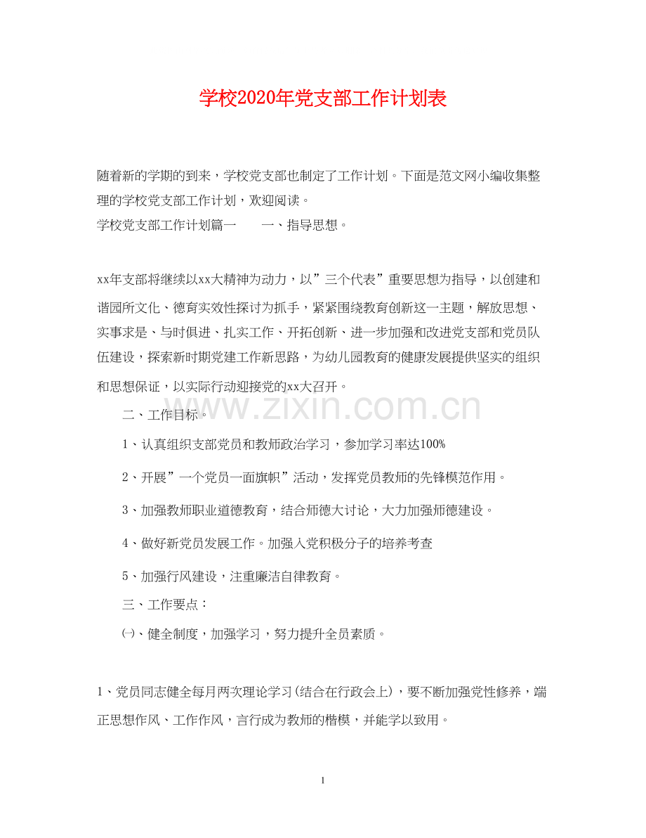 学校年党支部工作计划表.docx_第1页