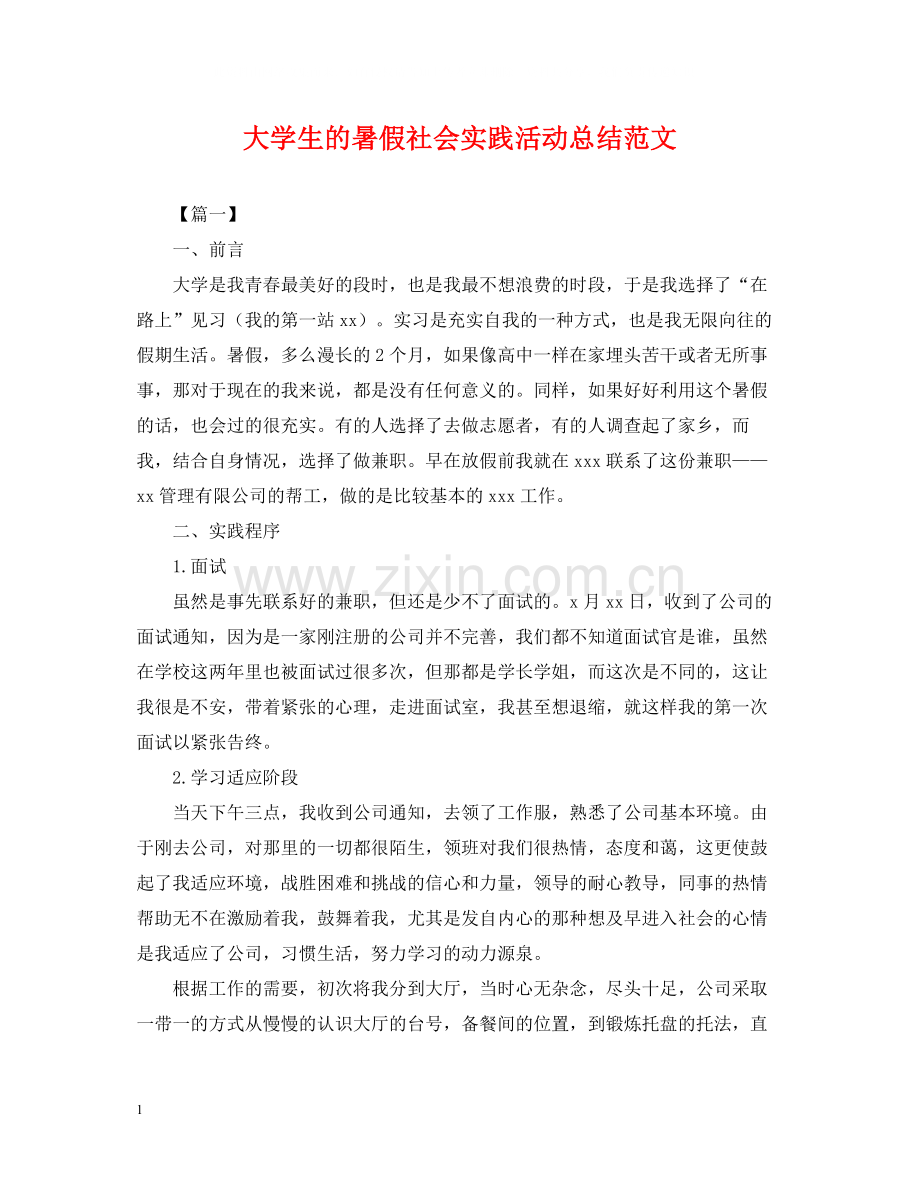 大学生的暑假社会实践活动总结范文.docx_第1页