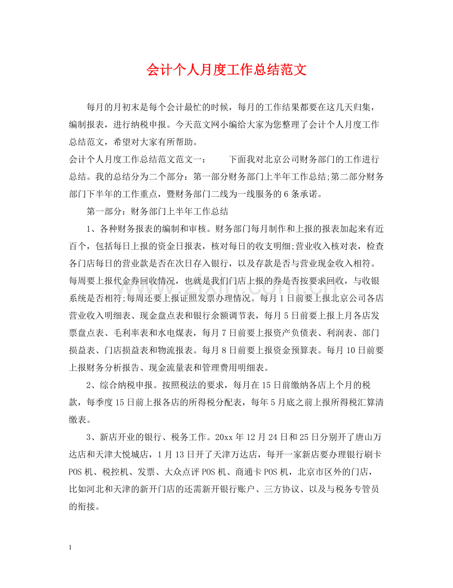 会计个人月度工作总结范文.docx_第1页