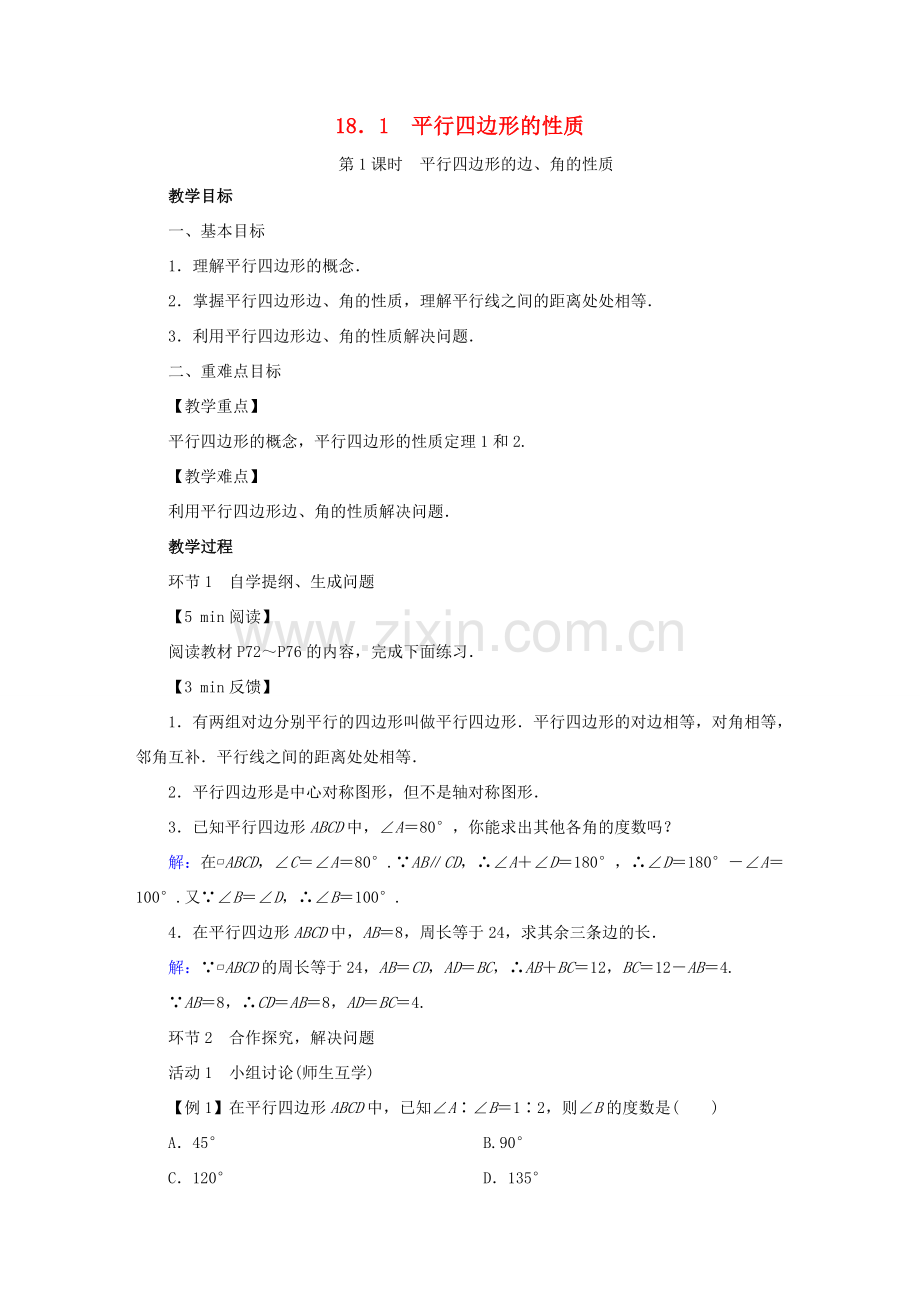 春八年级数学下册 第18章 平行四边形 18.1 平行四边形的性质教案 （新版）华东师大版-（新版）华东师大版初中八年级下册数学教案.doc_第1页