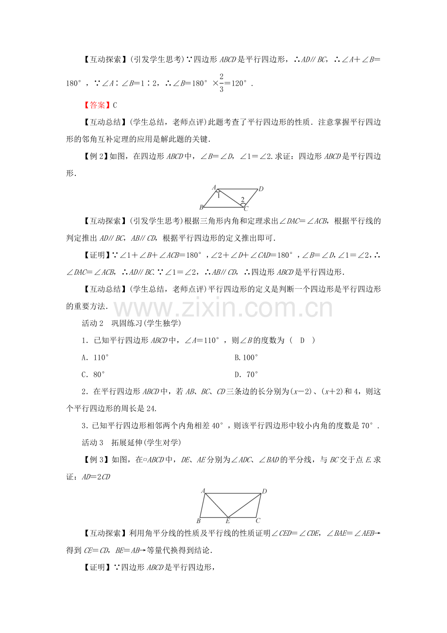 春八年级数学下册 第18章 平行四边形 18.1 平行四边形的性质教案 （新版）华东师大版-（新版）华东师大版初中八年级下册数学教案.doc_第2页