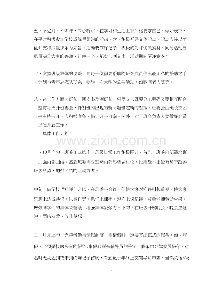 大学班长班级工作计划书.docx_第2页