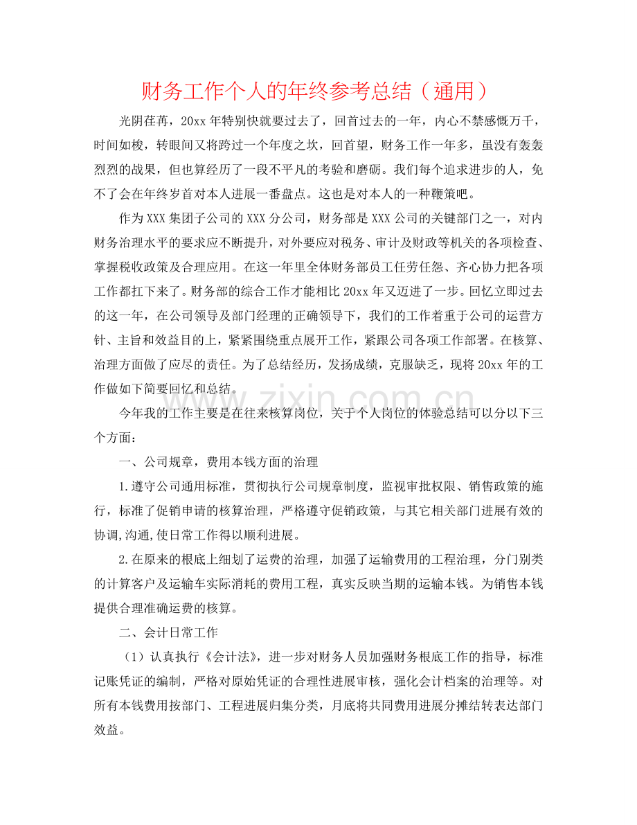 财务工作个人的年终参考总结（通用）.doc_第1页