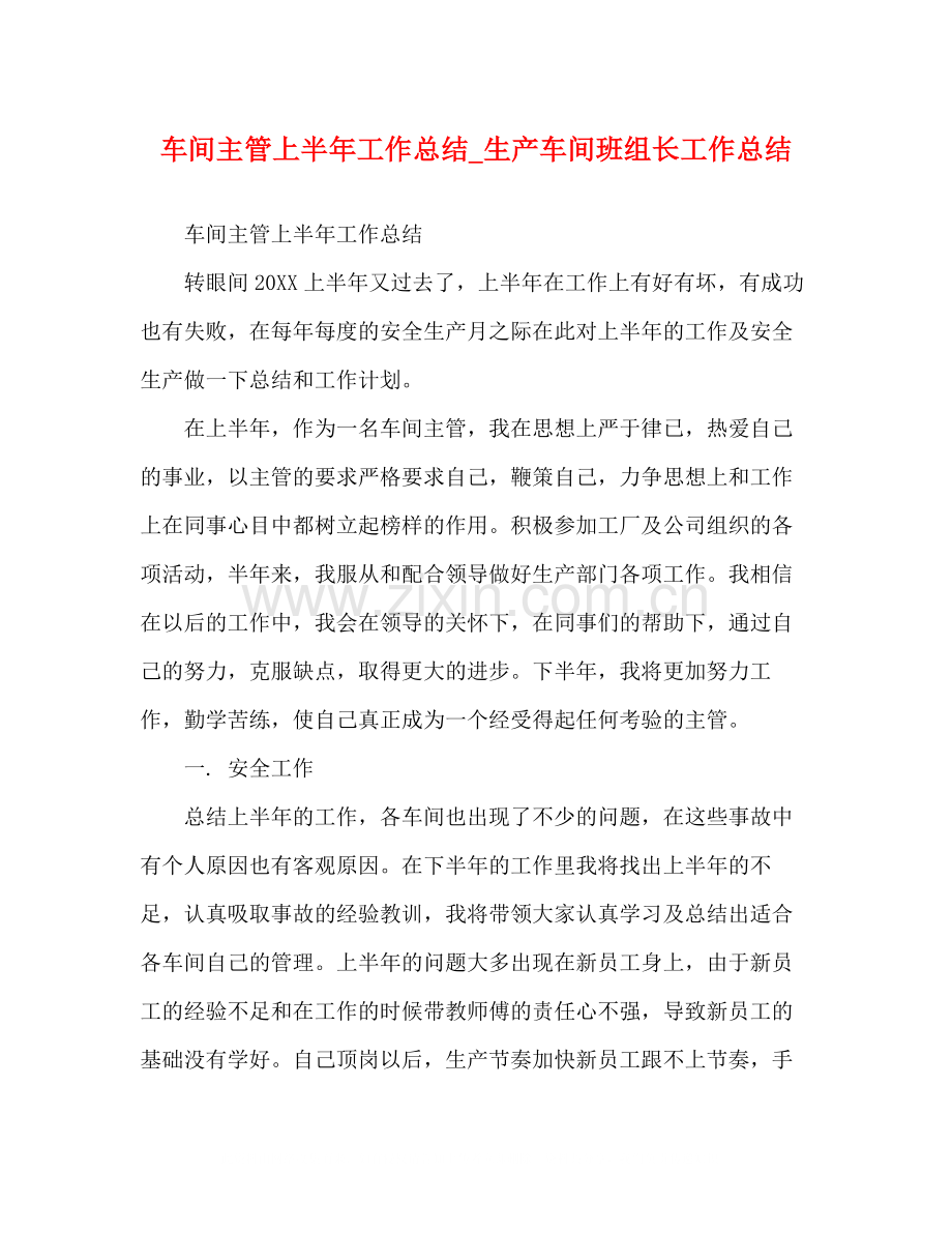 车间主管上半年工作总结_生产车间班组长工作总结.docx_第1页