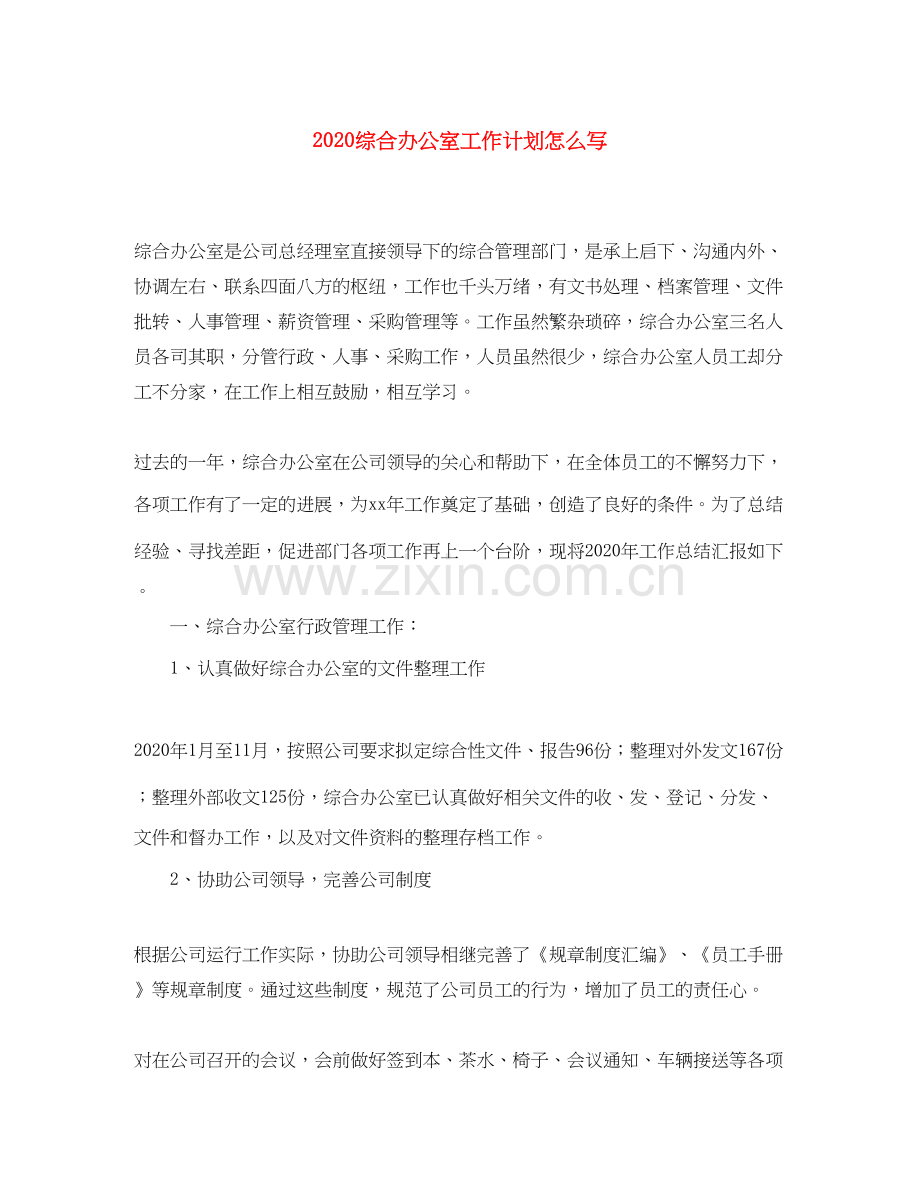 综合办公室工作计划怎么写.docx_第1页