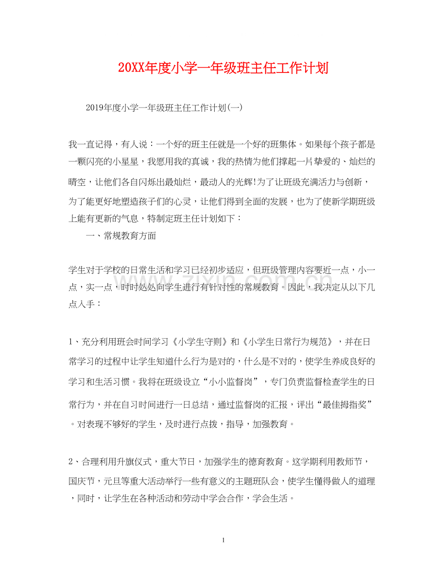 度小学一年级班主任工作计划.docx_第1页