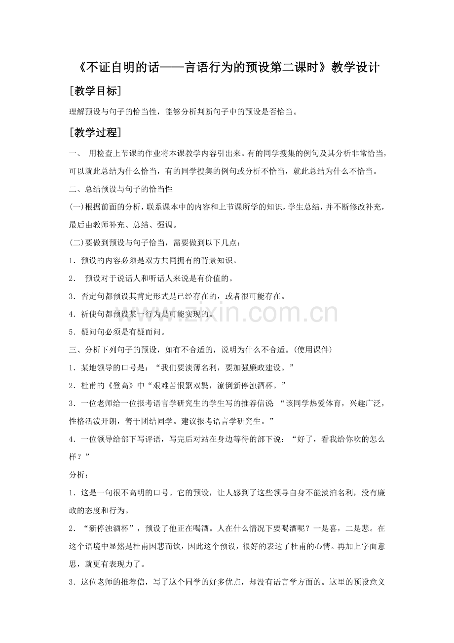 《不证自明的话——言语行为的预设第二课时》教学设计-(2).doc_第1页