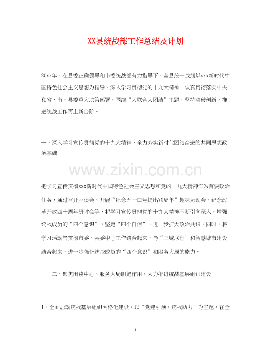 工作总结县统战部工作总结及计划.docx_第1页