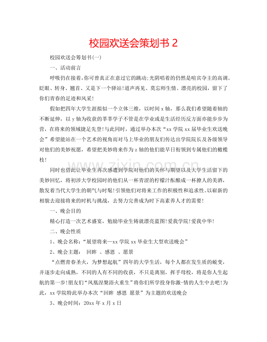 校园欢送会策划书2.doc_第1页