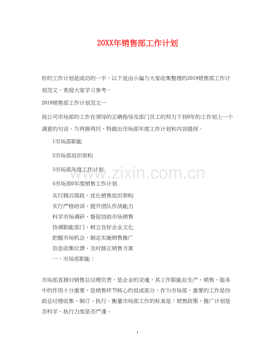 销售部工作计划.docx_第1页