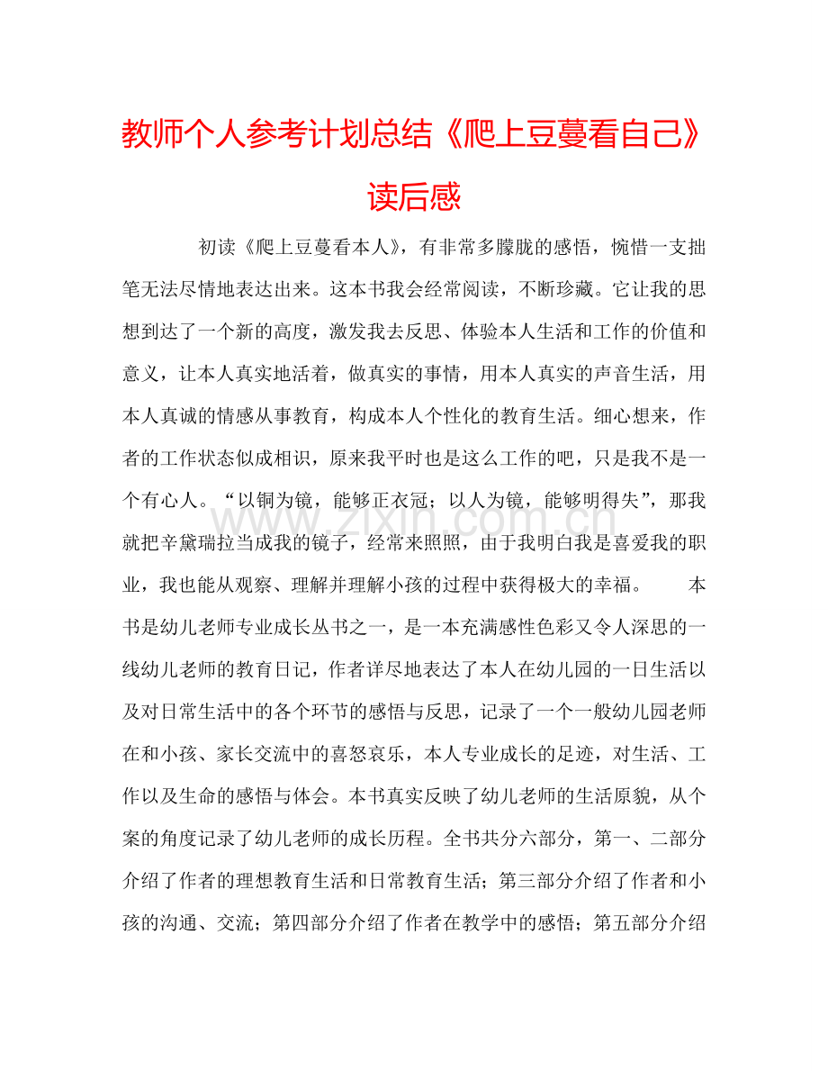 教师个人参考计划总结《爬上豆蔓看自己》读后感.doc_第1页