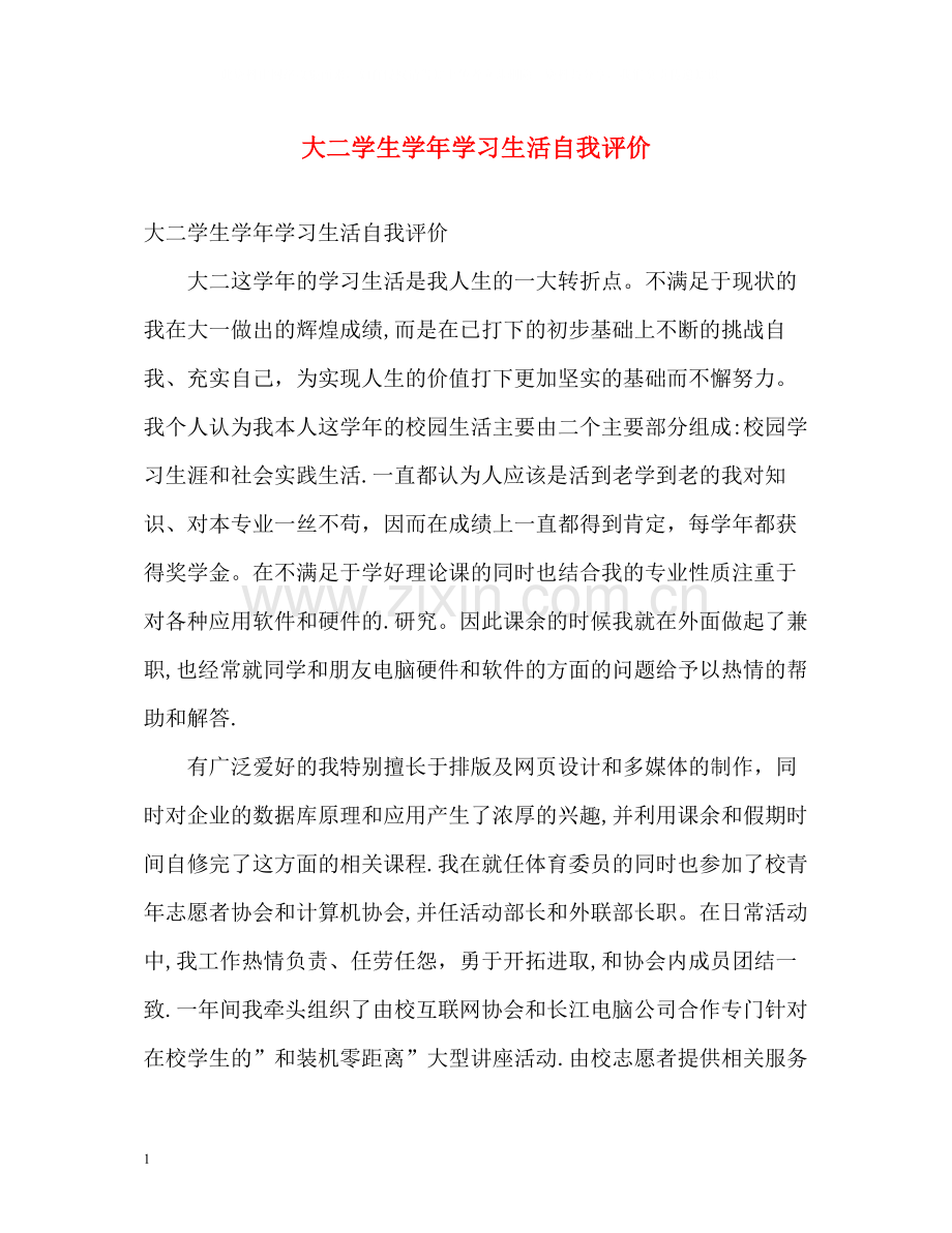 大二学生学年学习生活自我评价.docx_第1页