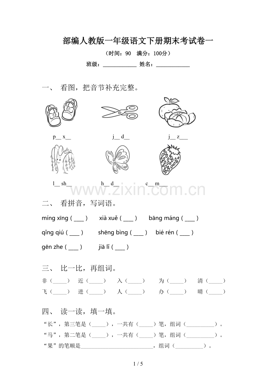 部编人教版一年级语文下册期末考试卷一.doc_第1页