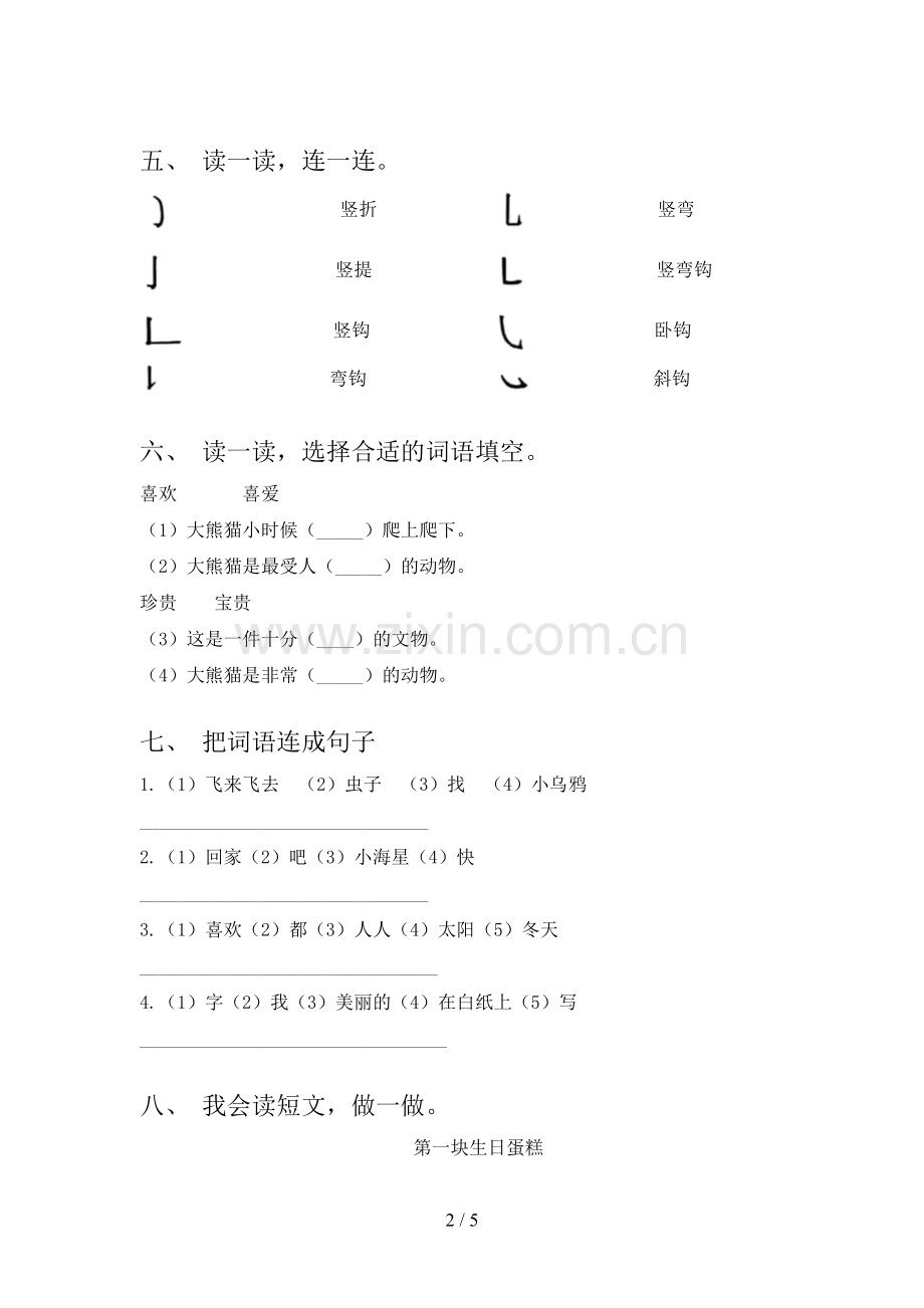 部编人教版一年级语文下册期末考试卷一.doc_第2页