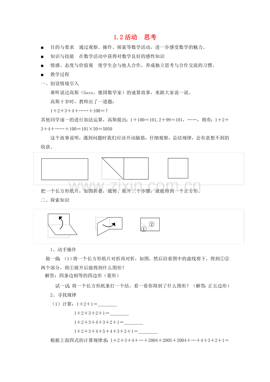 七年级数学上册 1.2活动思考教案 苏科版.doc_第1页