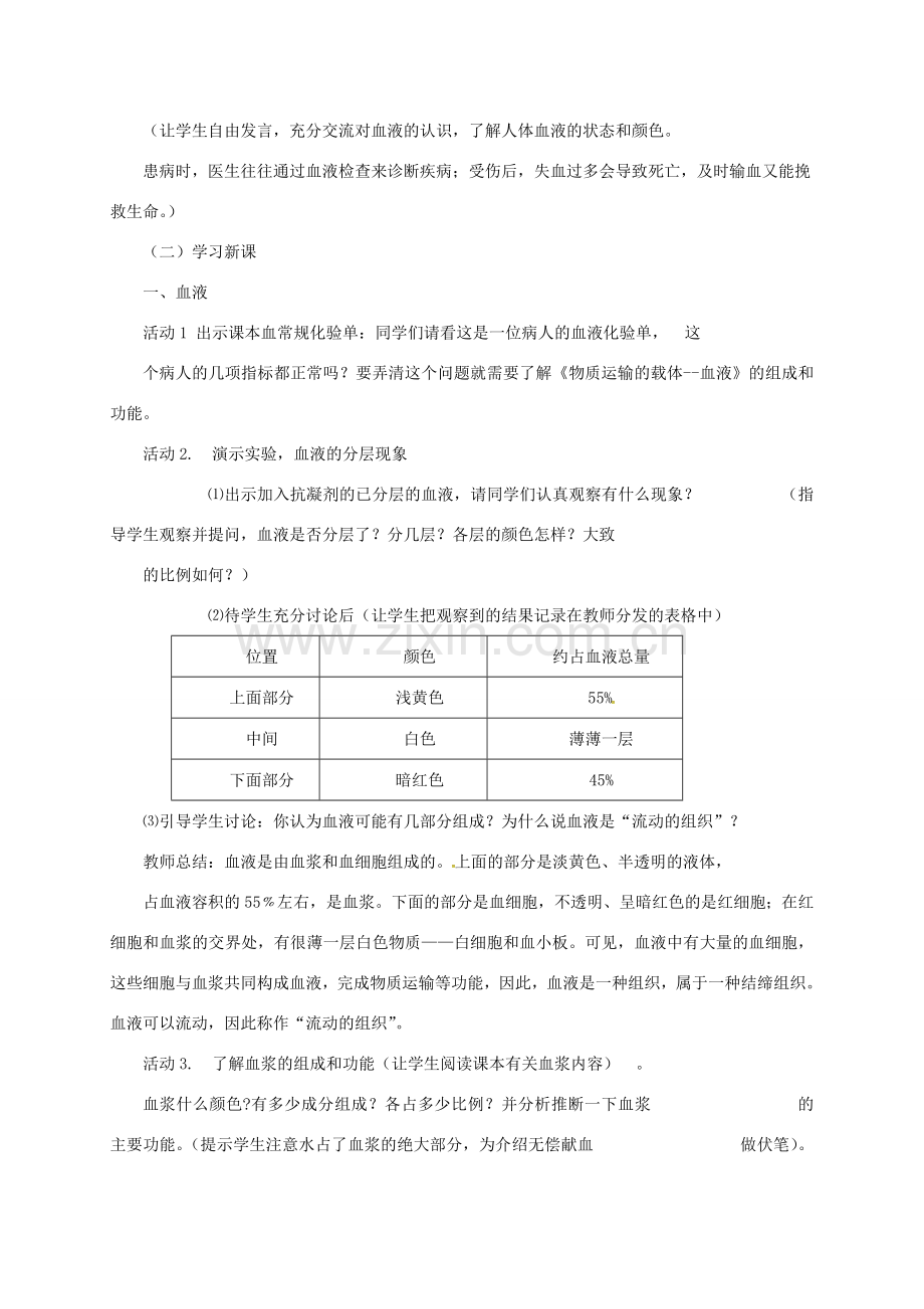 七年级生物下册 2.2.1 物质运输的载体教案 （新版）冀教版-（新版）冀教版初中七年级下册生物教案.doc_第2页