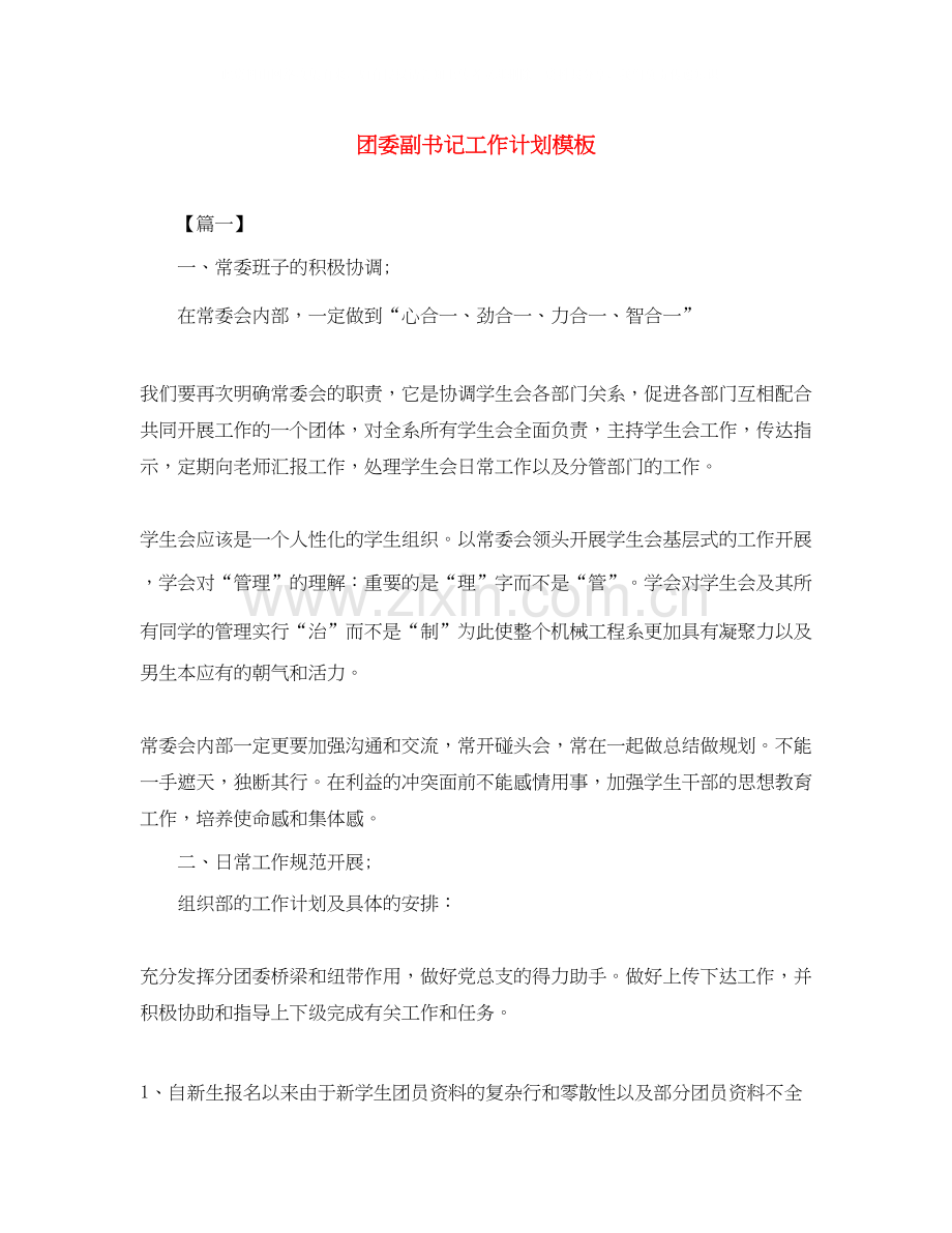 团委副书记工作计划模板.docx_第1页