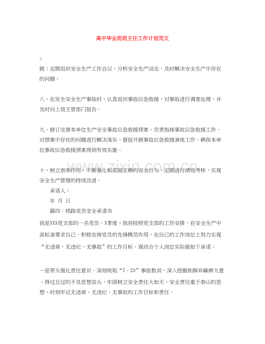 高中毕业班班主任工作计划范文.docx_第1页