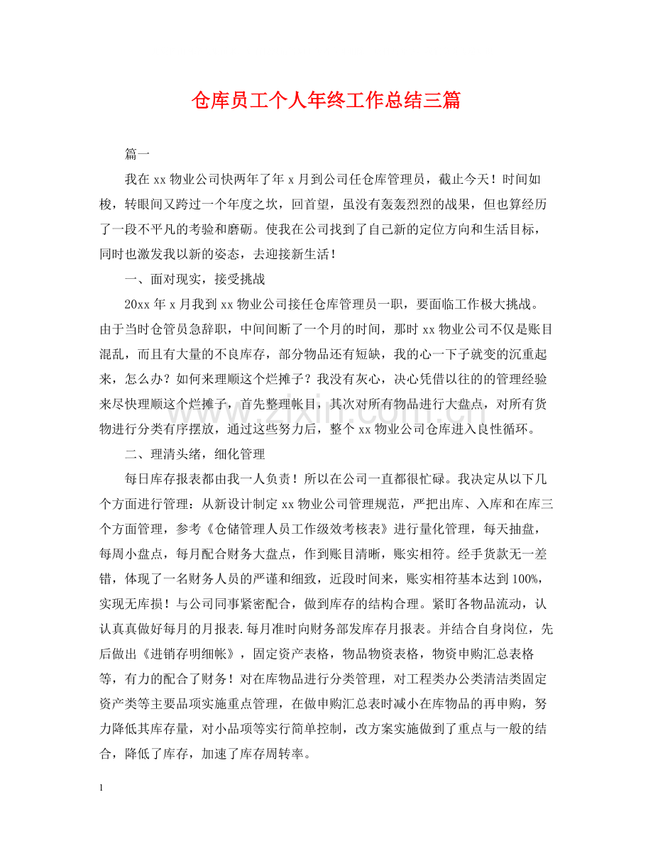 仓库员工个人年终工作总结三篇.docx_第1页