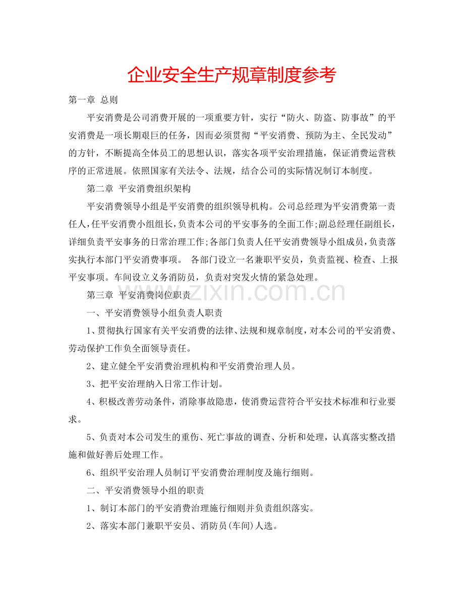 企业安全生产规章制度参考.doc_第1页