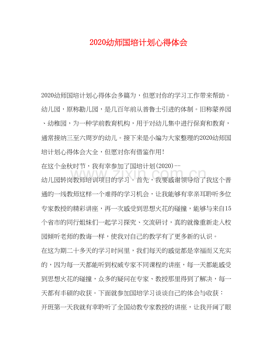 幼师国培计划心得体会.docx_第1页