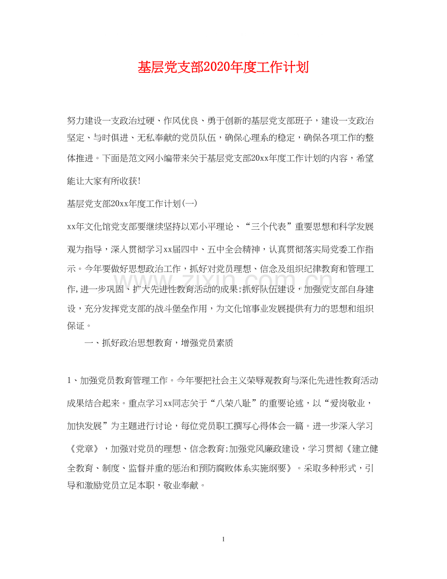 基层党支部年度工作计划2.docx_第1页