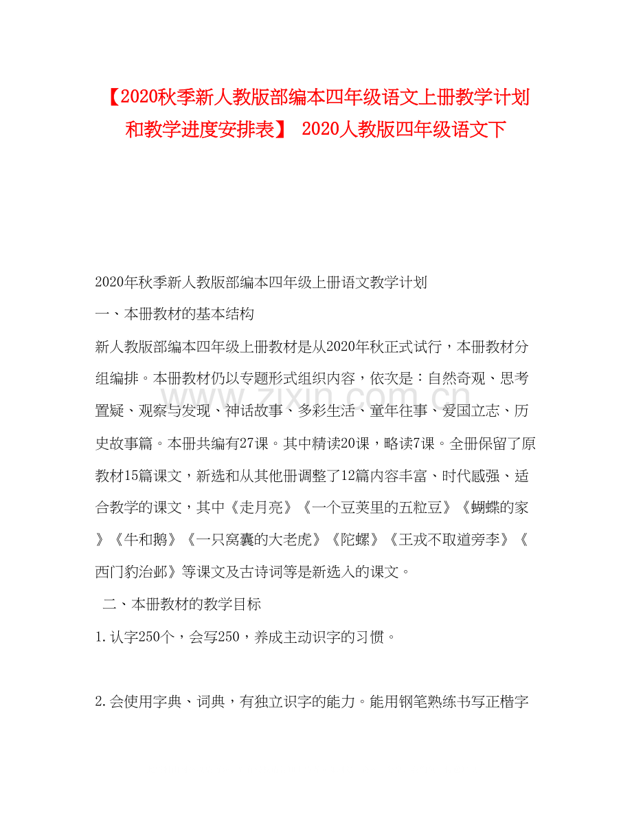 【秋季新人教版部编本四年级语文上册教学计划和教学进度安排表】人教版四年级语文下.docx_第1页