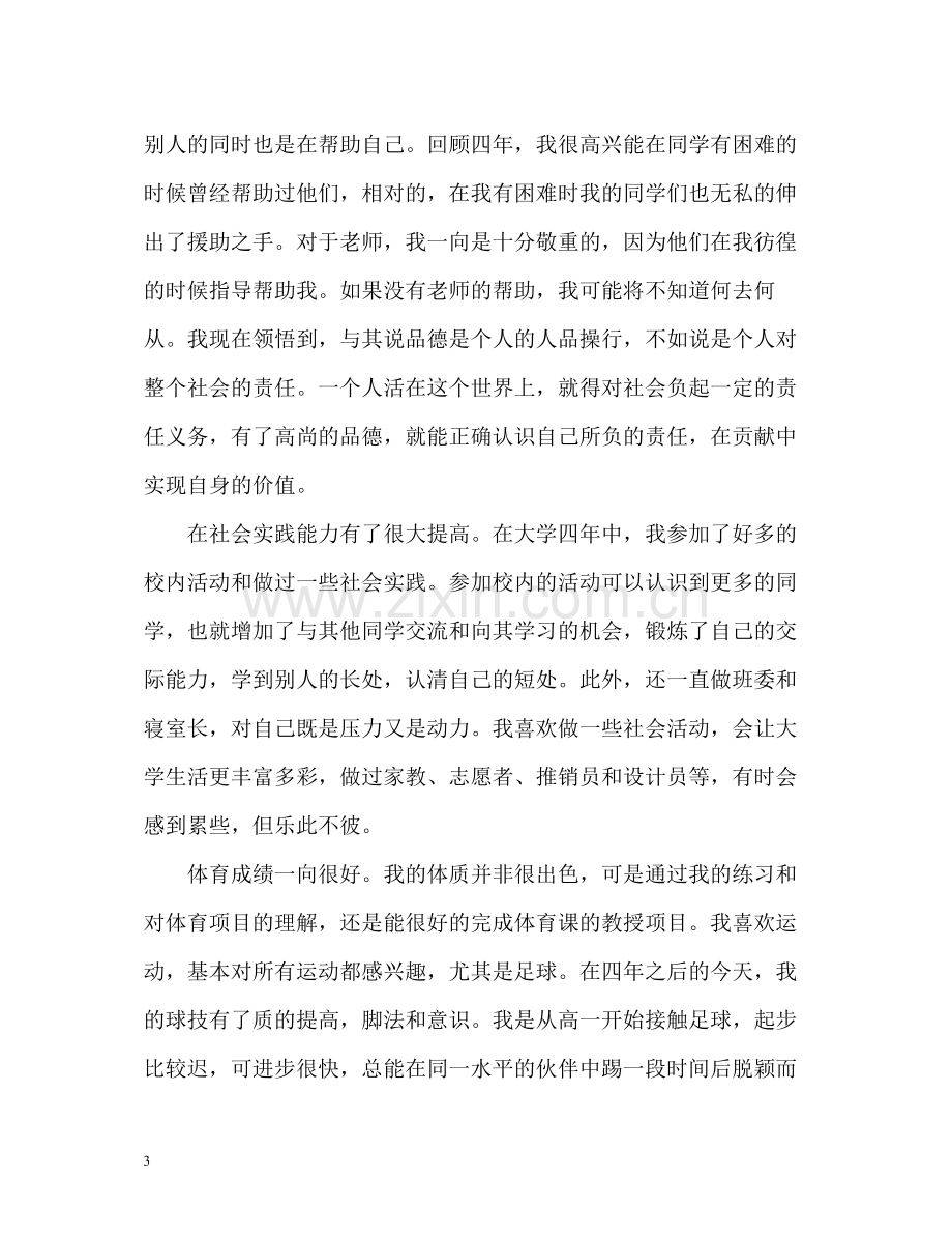 大学生毕业自我总结2.docx_第3页