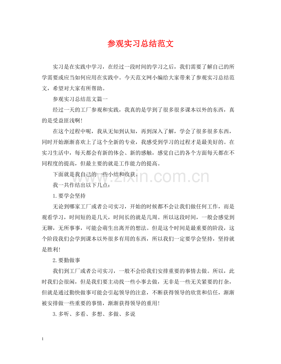 参观实习总结范文.docx_第1页