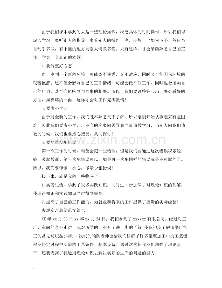 参观实习总结范文.docx_第2页