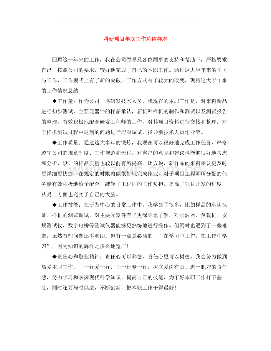 科研项目年底工作总结样本.docx_第1页